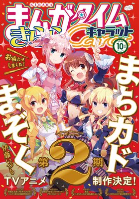 まんがタイムきららキャラット 2020年10月号