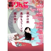 毒りんごcomic 49