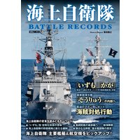 海上自衛隊 BATTLE RECORDS