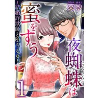 夜蜘蛛は蜜をすう〜結婚詐欺師と堕ちる女〜