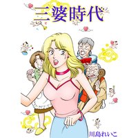三婆時代