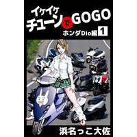 イケイケチューンでGOGO Dio編