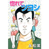 惚れてツヨシ
