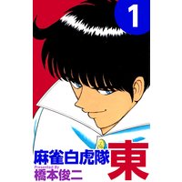 麻雀白虎隊 東