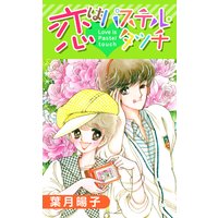 恋はパステル・タッチ