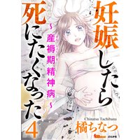 妊娠したら死にたくなった〜産褥期精神病〜 4