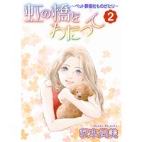 虹の橋をわたって〜ペット葬儀社ものがたり〜 2