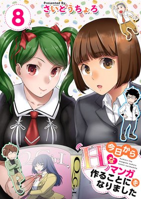 今日からHなマンガを作ることになりました 4 | さいとうちょろ | Renta!