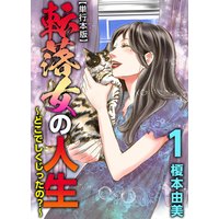 転落女の人生〜どこでしくじったの?〜 単行本版