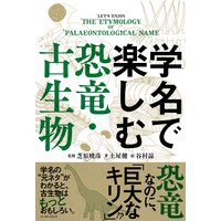 学名で楽しむ恐竜・古生物