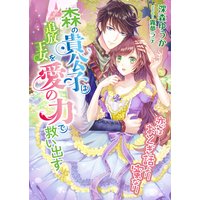 恋はおとぎ話より蜜なり 〜森の貴公子は追放王女を愛の力で救い出す〜