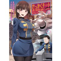 せっかくチートを貰って異世界に転移したんだから、好きなように生きてみたい THE COMIC 4