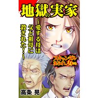 地獄の実家〜愛する母は父と祖母に殺された!〜/スキャンダルまみれな女たち