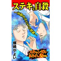 ステキな自殺〜妄想少女たちの後悔〜/スキャンダルまみれな女たち