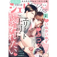 恋愛白書シェリーKiss vol.9