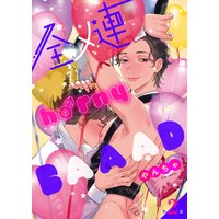 全メ連 horny BAAAD