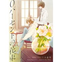 0パーセントの花束