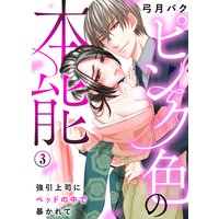 ピンク色の本能 強引上司にベッドの中で暴かれて 弓月バク 他 電子コミックをお得にレンタル Renta