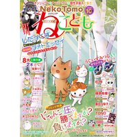 ねこともvol.69