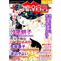 アネ恋宣言Vol.80