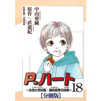 P.ハート〜女性小児科医・藤咲夏季の挑戦〜【分冊版】18
