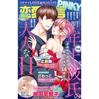 恋愛宣言PINKY vol.62