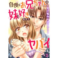 自慢のお兄ちゃんは妹を好きすぎてヤバイです。〜君が魔物を誘うから〜2