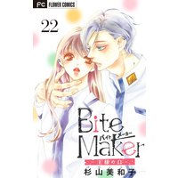 Bite Maker〜王様のΩ〜【マイクロ】 22