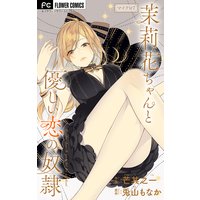 茉莉花ちゃんと優しい恋の奴隷【マイクロ】 7