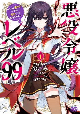 悪役令嬢レベル99 ～私は裏ボスですが魔王ではありません～ | のこみ