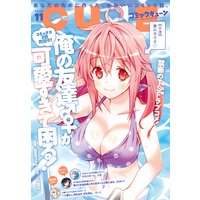 【電子版】月刊コミックキューン
