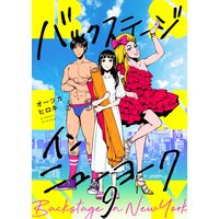 バックステージ・イン・ニューヨーク(9)