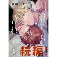 明けても暮れても 続 いつか恋になるまで 倉橋トモ 電子コミックをお得にレンタル Renta 明けても暮れても 続 いつか恋になるまで 倉橋トモ 電子コミックをお得にレンタル Renta
