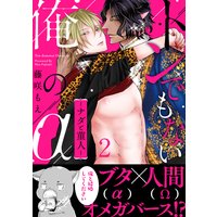 トンでもない俺のα−ナダと菫人−2