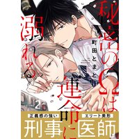 秘密のΩは運命に溺れる2