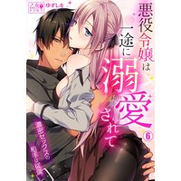 悪役令嬢は一途に溺愛されて 濃密セックスの相手は従僕 ゆずしを 電子コミックをお得にレンタル Renta