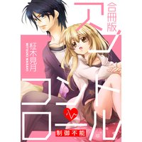 アンコントロール〜制御不能〜【合冊版】