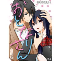 おとなりさん【合冊版】