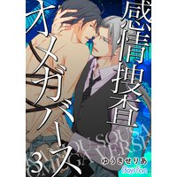 感情捜査オメガバース【電子限定描き下ろし漫画付き】3