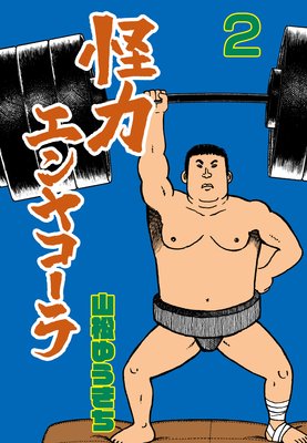 怪力エンヤコーラ 2