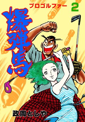 プロゴルファー爆弾馬 2