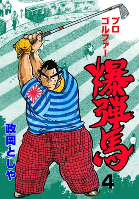 プロゴルファー爆弾馬 4