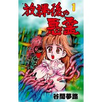 放課後の悪霊