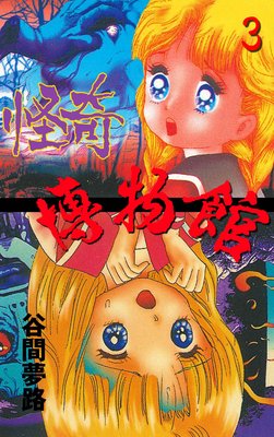 YUMEJI�β�����ʪ�� 3