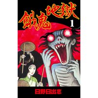 餓鬼地獄