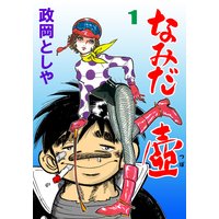 なみだ壺