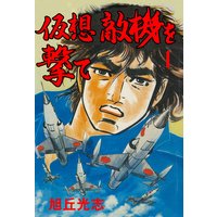 仮想敵機を撃て