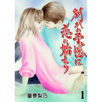 別れの予感は恋の始まり