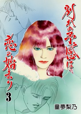 別れの予感は恋の始まり 3