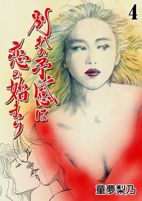 別れの予感は恋の始まり 4